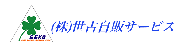㈱世古自販サービス